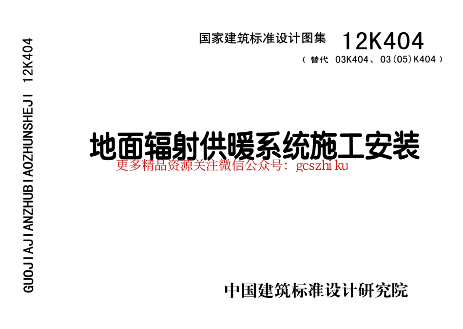 12K404 地面辐射供暖系统施工安装.pdf_第1页