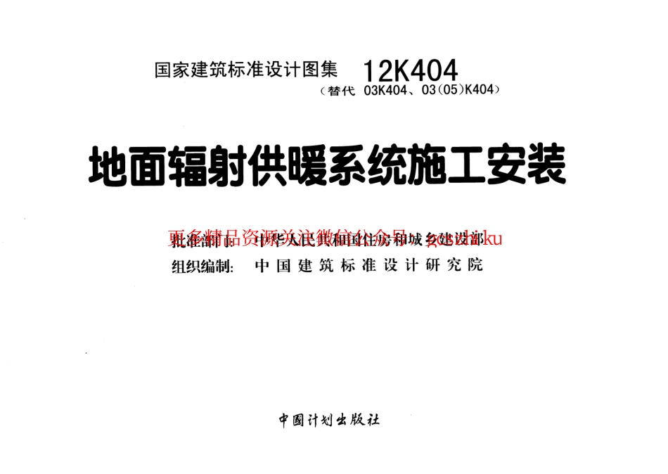 12K404 地面辐射供暖系统施工安装.pdf_第2页