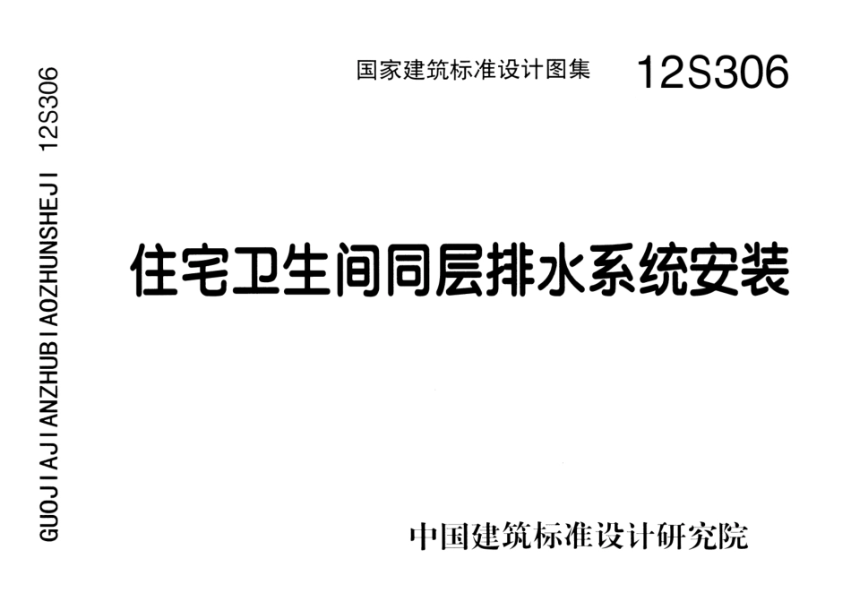 12S306 住宅卫生间同层排水系统安装.pdf_第1页