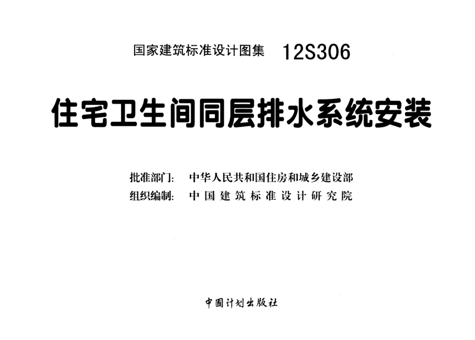 12S306 住宅卫生间同层排水系统安装.pdf_第3页