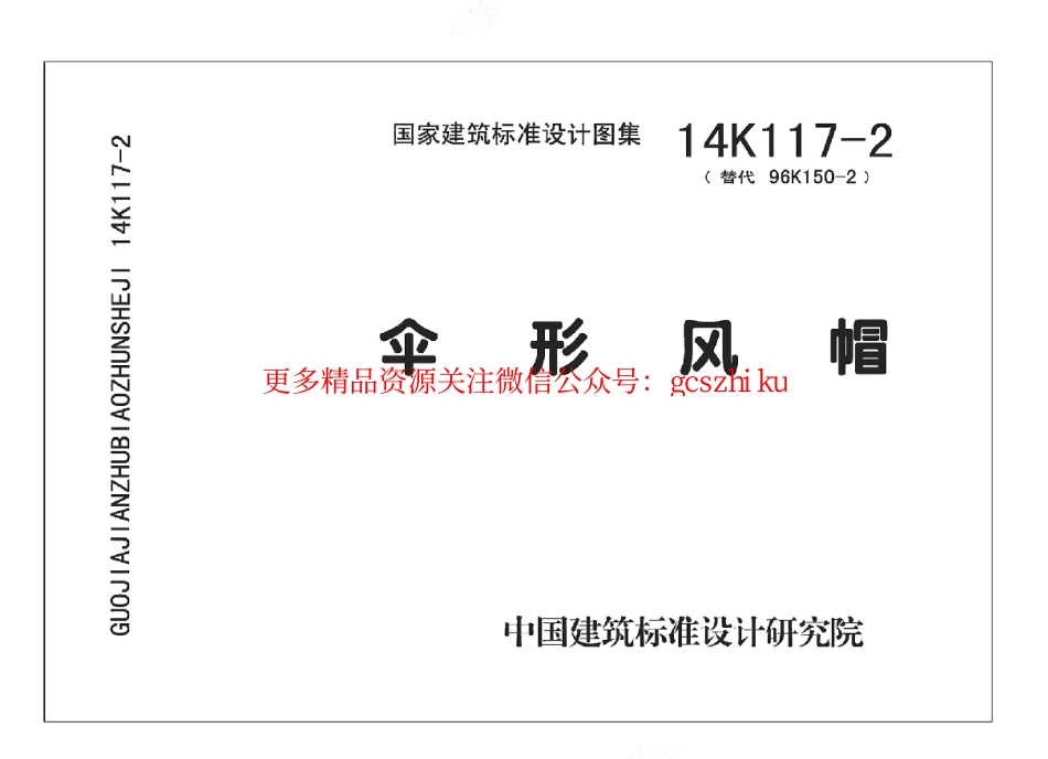 14K117-2 伞形风帽.pdf_第1页
