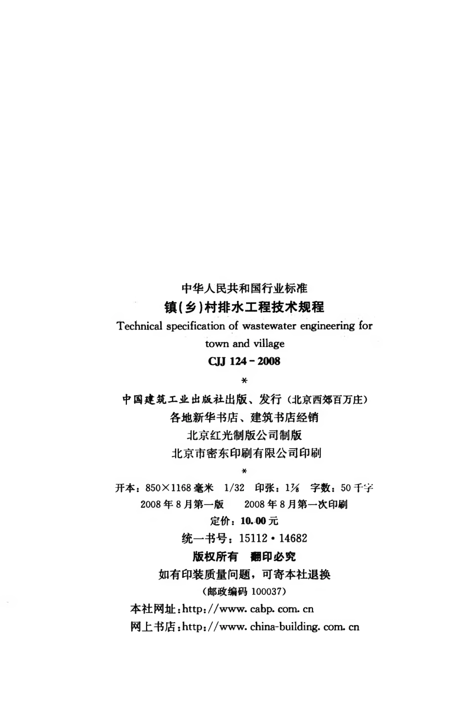 CJJ124-2008 镇（乡）村排水工程技术规程.pdf_第3页