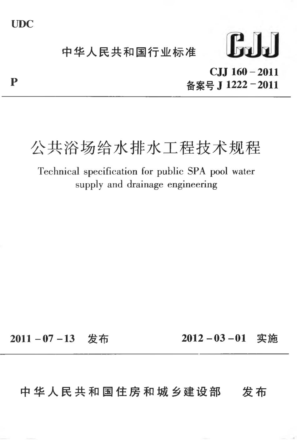 CJJ160-2011 公共浴场给水排水工程技术规程.pdf_第1页