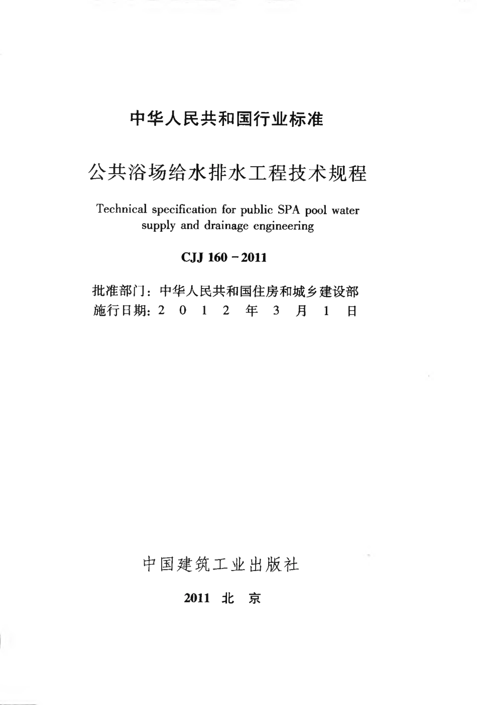CJJ160-2011 公共浴场给水排水工程技术规程.pdf_第2页