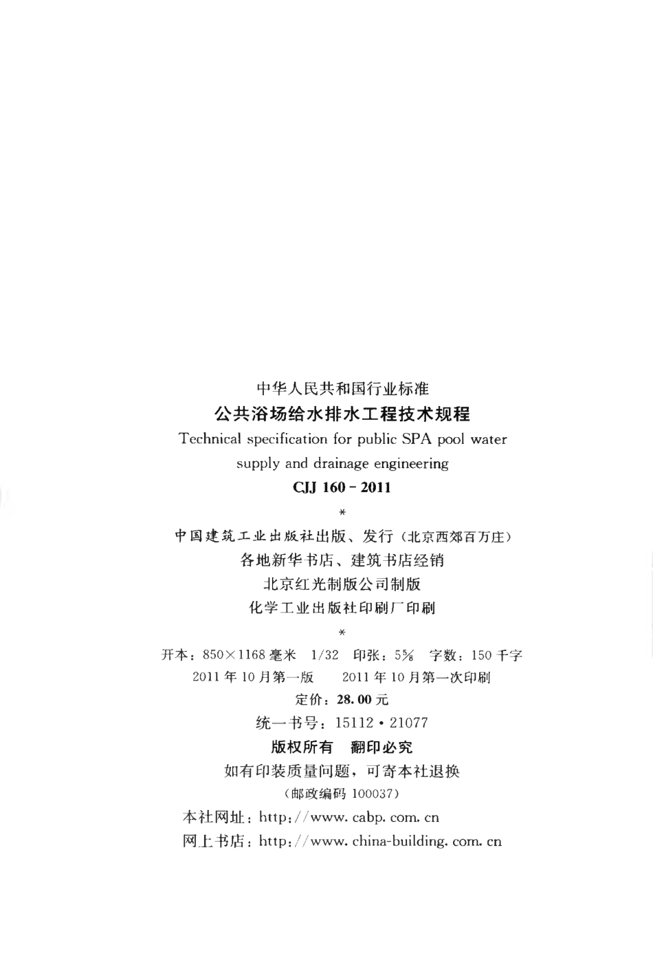 CJJ160-2011 公共浴场给水排水工程技术规程.pdf_第3页