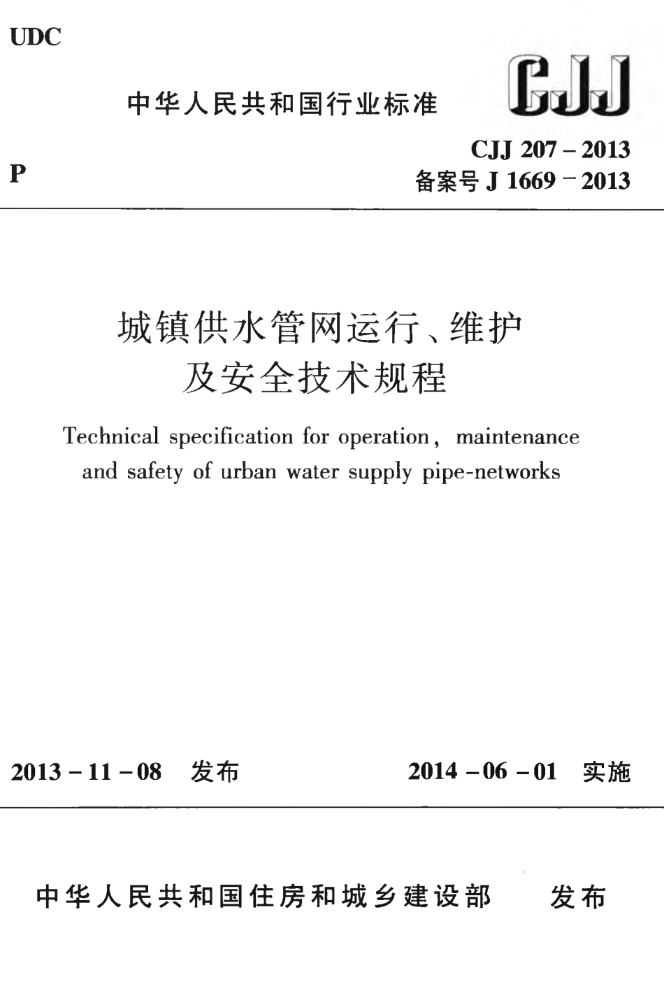 CJJ207-2013 城镇供水管网运行、维护及安全技术规程.pdf_第1页
