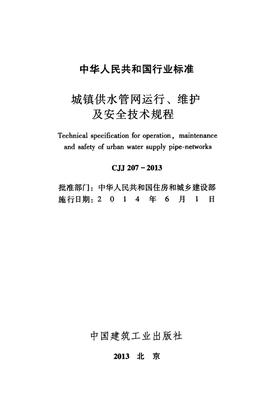 CJJ207-2013 城镇供水管网运行、维护及安全技术规程.pdf_第3页