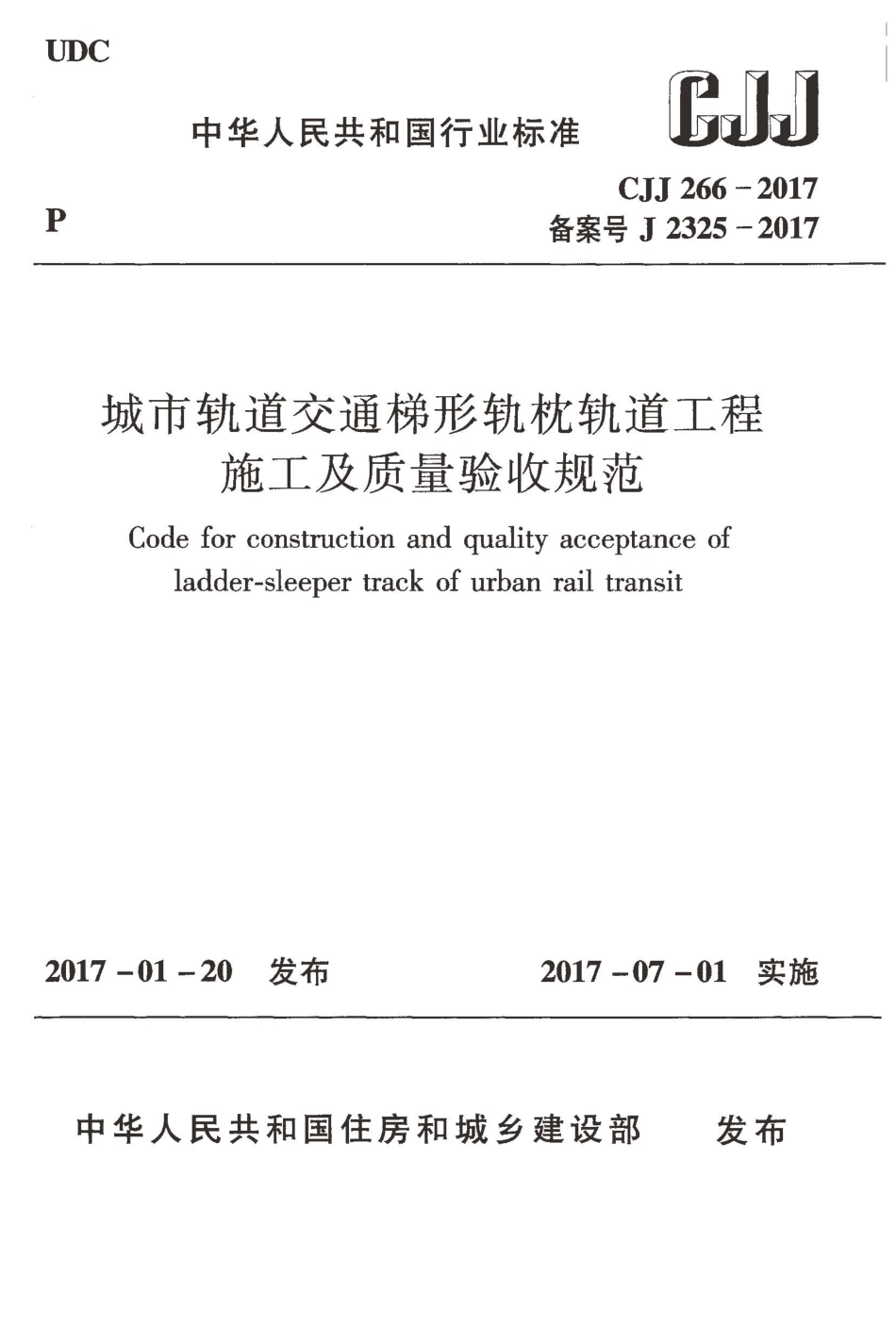 CJJ266-2017 城市轨道交通梯形轨枕轨道工程施工及质量验收规范.pdf_第1页