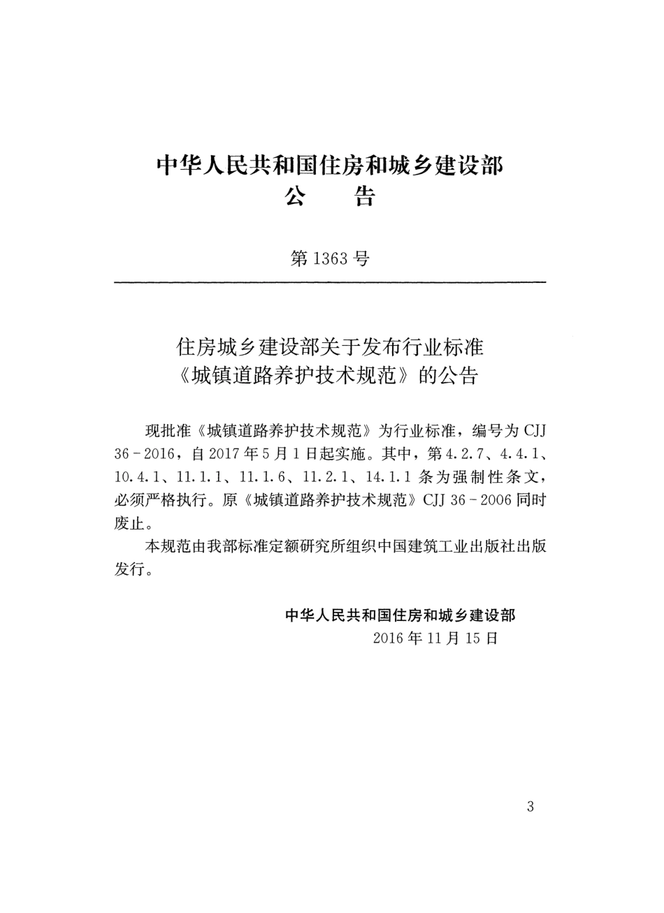 CJJ36-2016 城镇道路养护技术规范.pdf_第3页