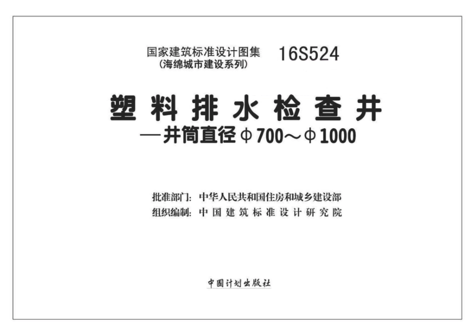 16S524 塑料排水检查井-井筒直径Φ700～Φ1000.pdf_第1页