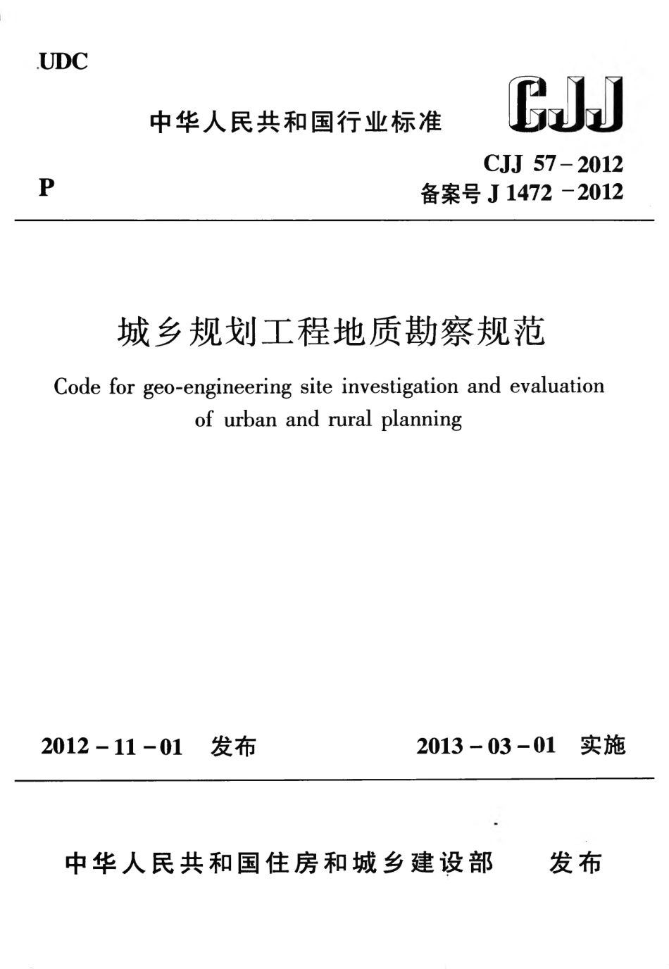 CJJ57-2012 城乡规划工程地质勘察规范.pdf_第1页
