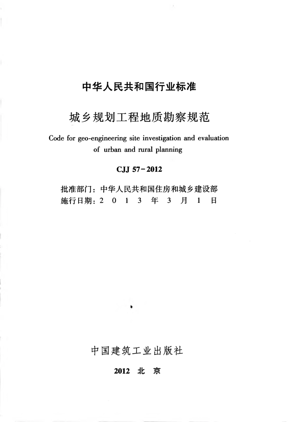 CJJ57-2012 城乡规划工程地质勘察规范.pdf_第2页