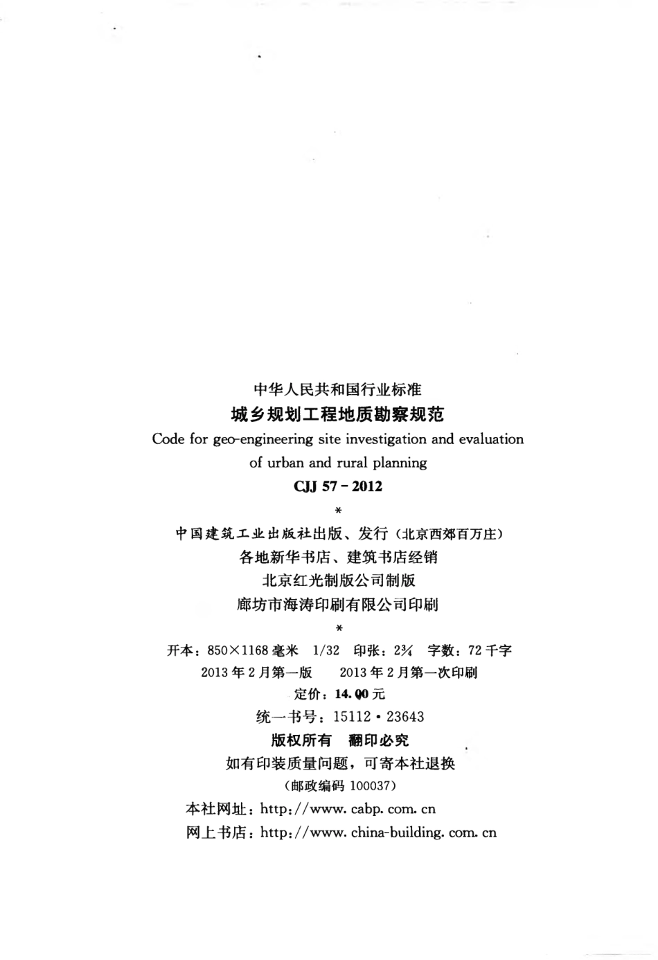 CJJ57-2012 城乡规划工程地质勘察规范.pdf_第3页