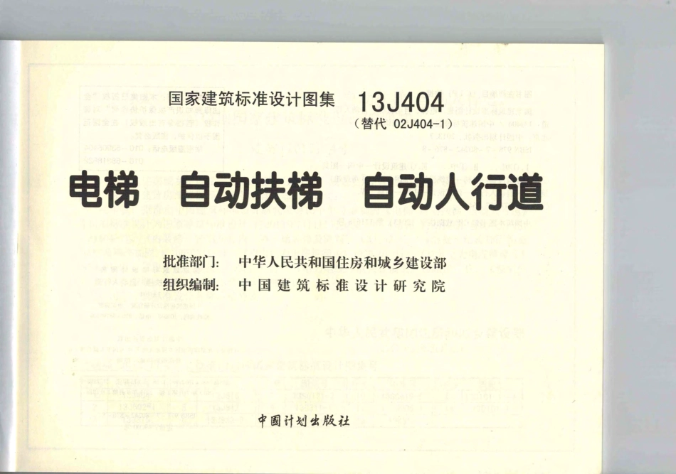 13J404（替代02J404-1）电梯自动扶梯自动人行道.pdf_第3页