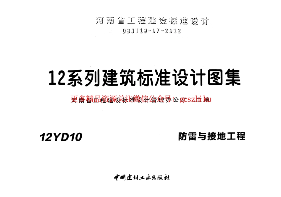 12YD10 防雷与接地工程.pdf_第1页