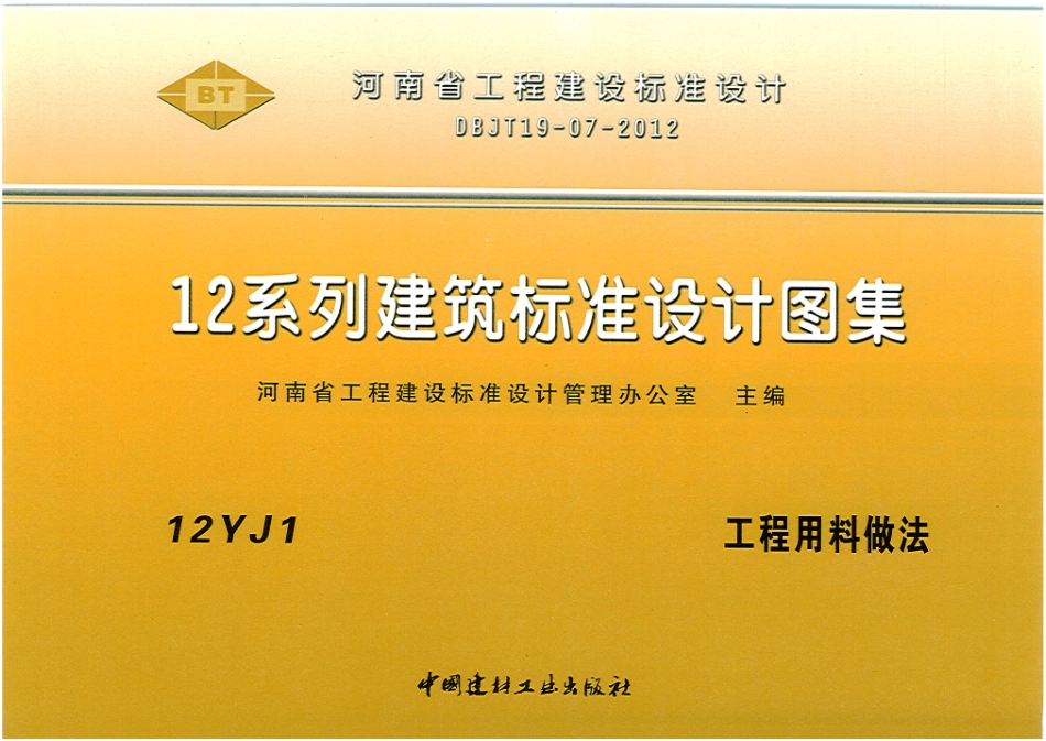 12YJ1工程用料做法.pdf_第1页