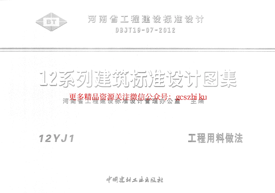 12YJ1 工程用料做法.pdf_第1页