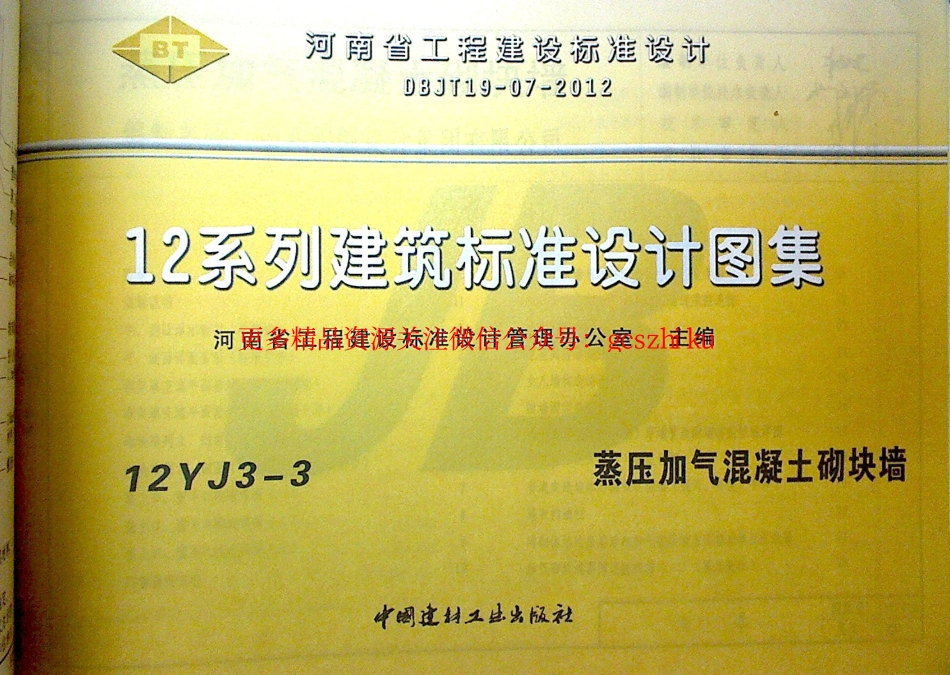 12YJ3-3 蒸压加气混凝土砌块墙.pdf_第1页