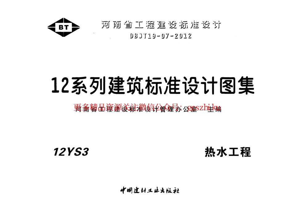 12YS3 热水工程.pdf_第1页