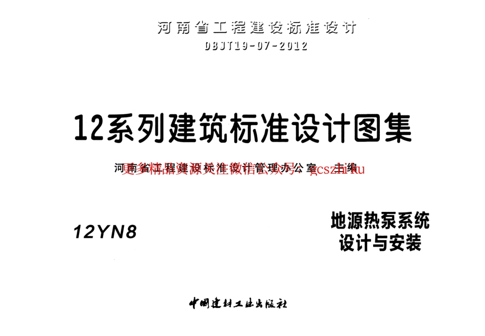 12YN8 地源热泵系统设计与安装.pdf_第1页
