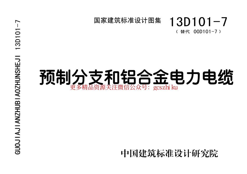 13D101-7 预制分支和铝合金电力电缆.pdf_第1页