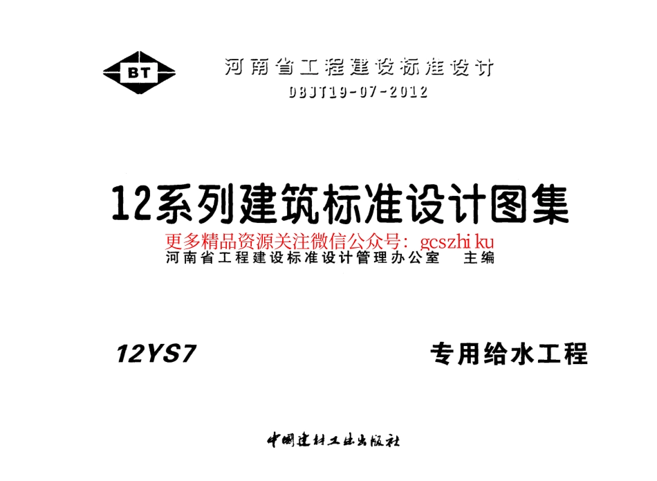12YS7 专用给水工程.pdf_第1页