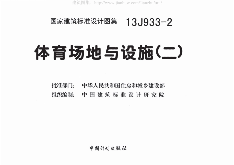 13J933-2体育场地与设施（二）.pdf_第2页
