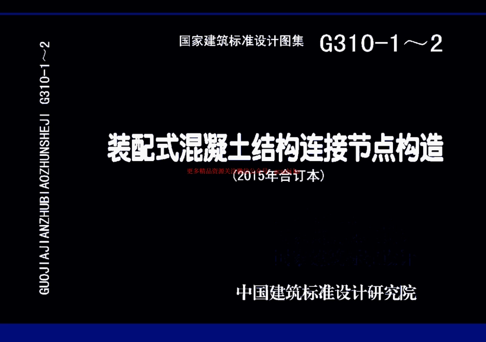 15G310-1 装配式混凝土连接节点构造.pdf_第1页