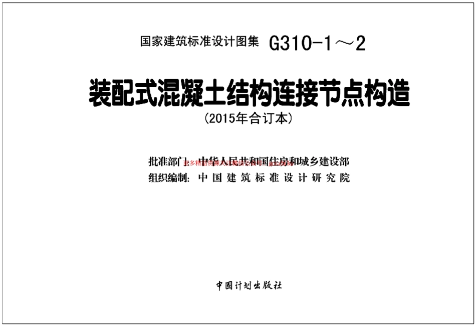 15G310-1 装配式混凝土连接节点构造.pdf_第2页