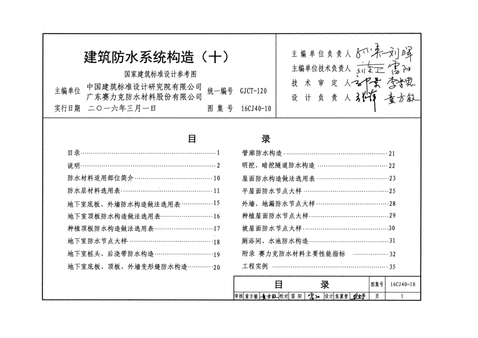 16CJ40-10 建筑防水系统构造(十).pdf_第2页