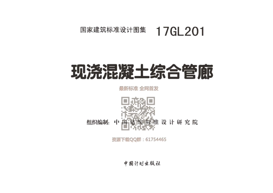 17GL201 现浇混凝土综合管廊.pdf_第1页
