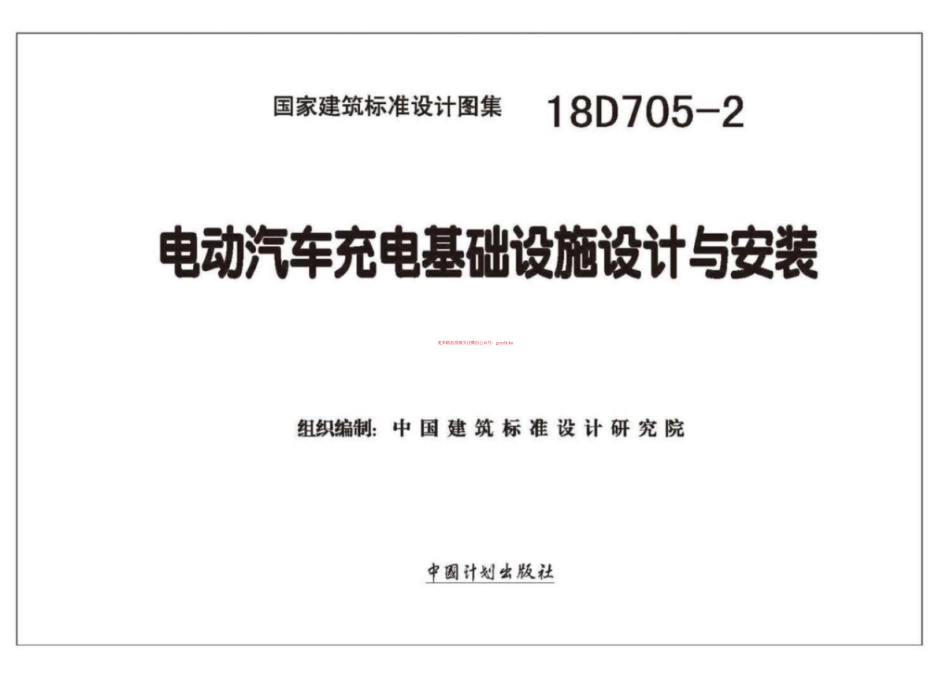 18D705-2_电动汽车充电基础设施设计与安装.pdf_第2页