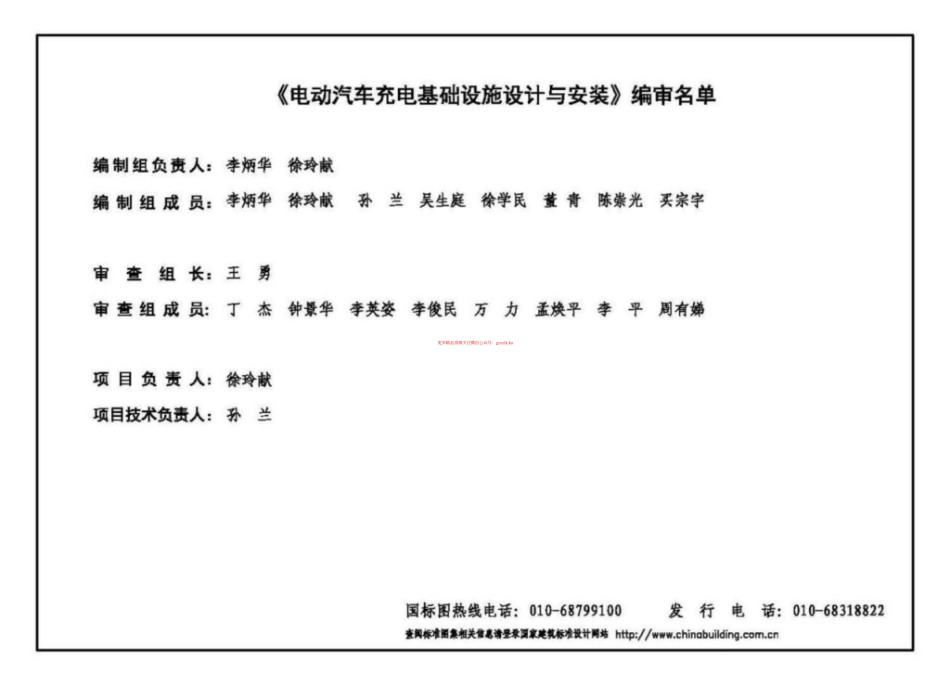 18D705-2_电动汽车充电基础设施设计与安装.pdf_第3页