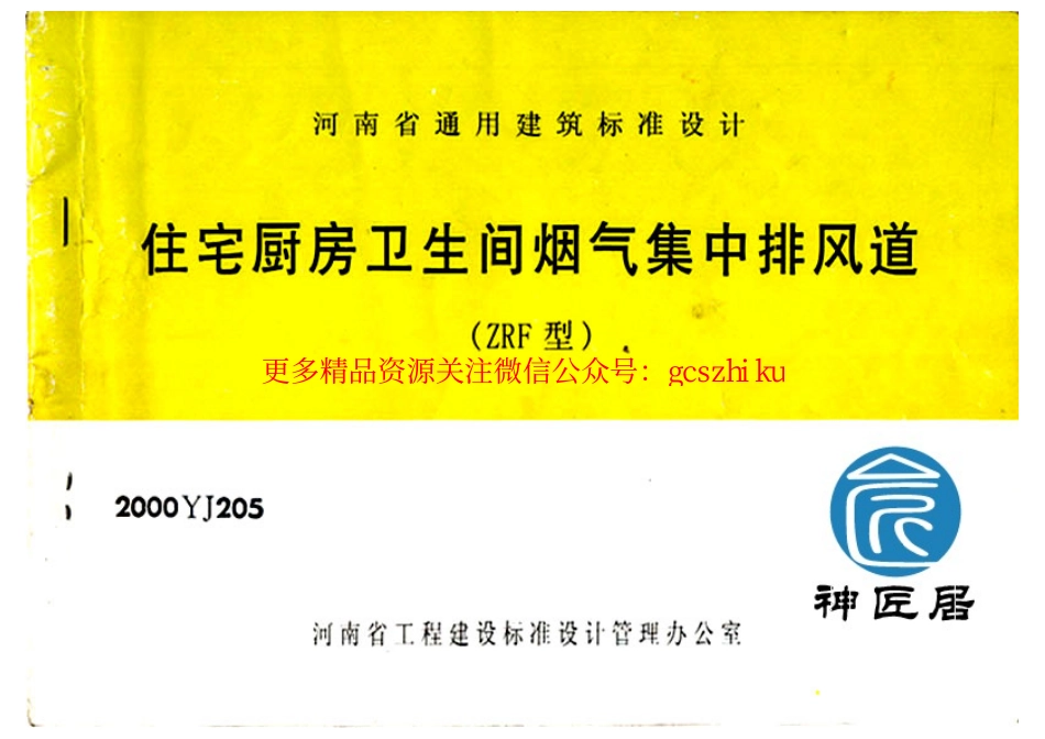 2000YJ205 住宅厨房卫生间烟气集中排风道（ZRF型）.pdf_第1页