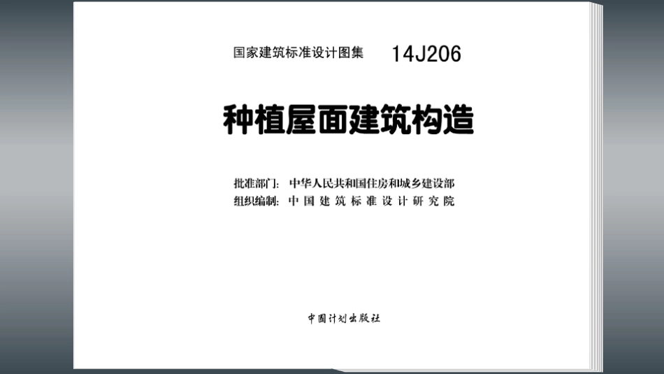 14J206种植屋面建筑构造.pdf_第3页
