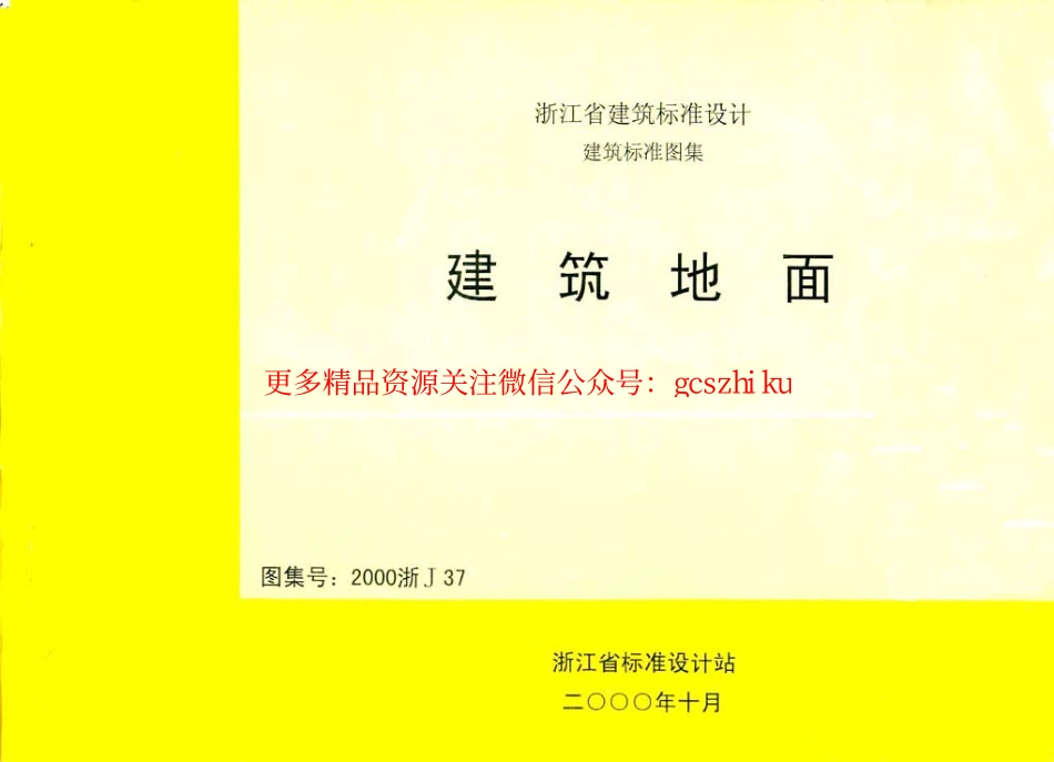 2000浙J37 建筑地面.pdf_第1页