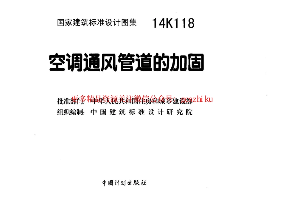 14K118 空调通风管道的加固.pdf_第1页