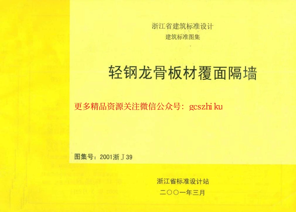2001浙J39 轻钢龙骨板材覆面隔墙.pdf_第1页
