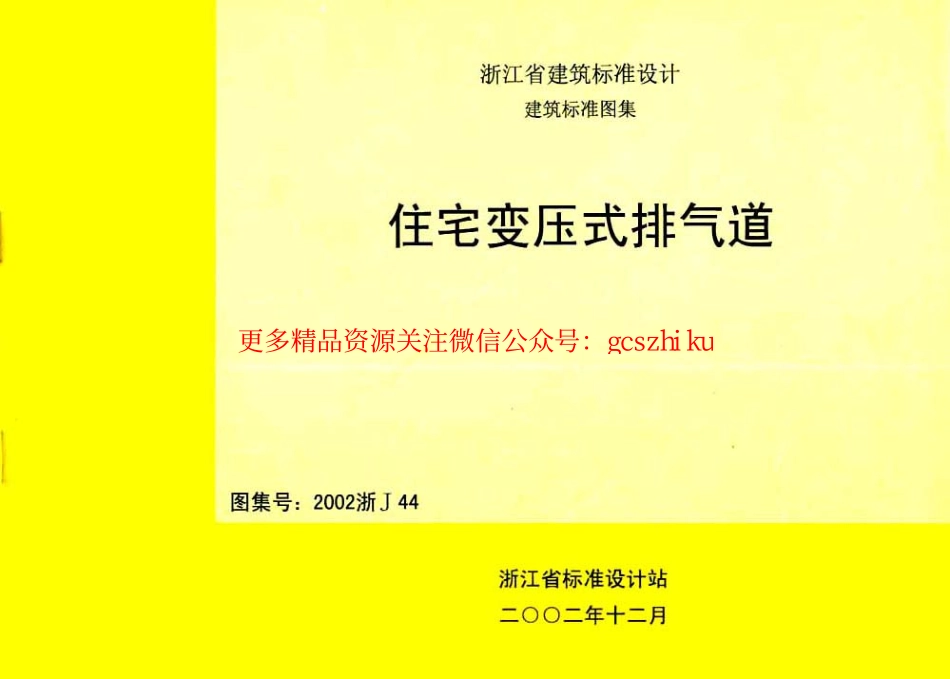 2002浙J44 住宅变压式排气道.pdf_第1页