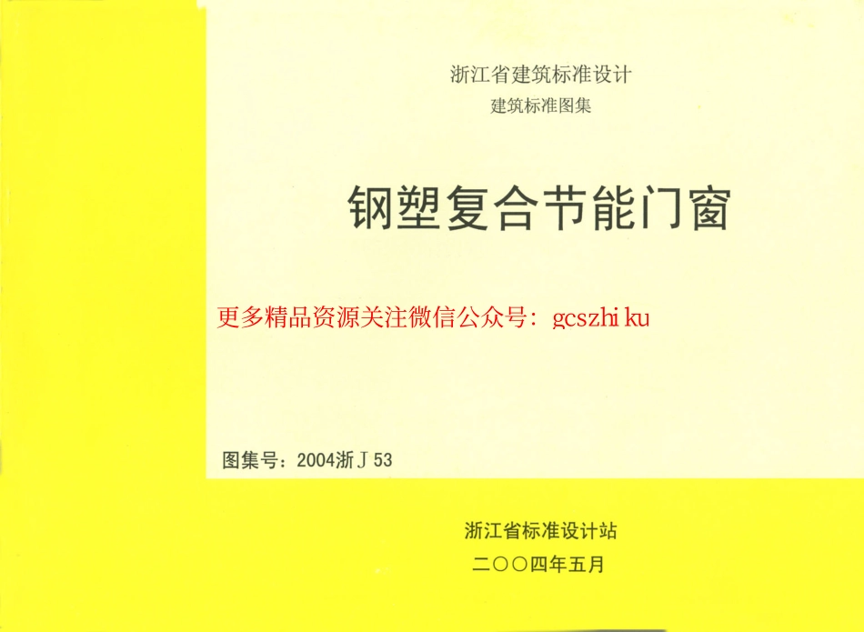 2004浙J53 钢塑复合节能门窗.pdf_第1页