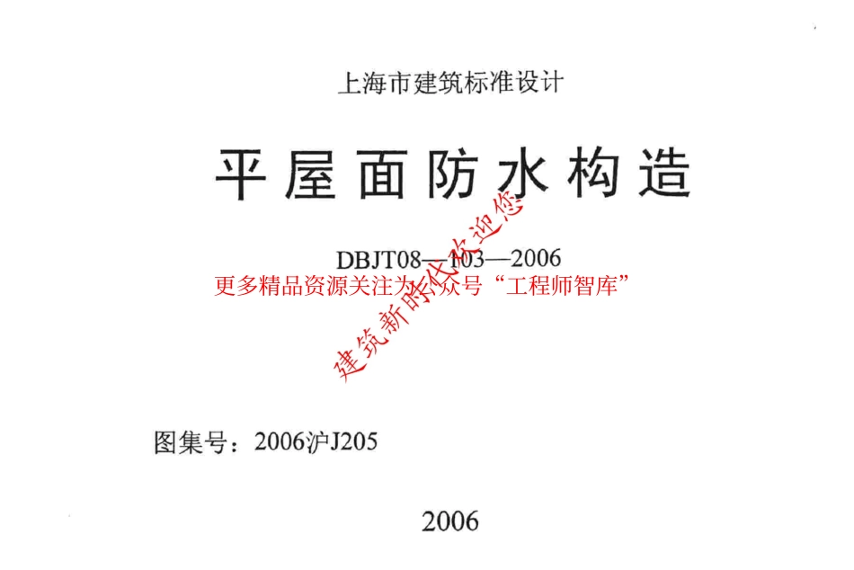 2006沪J205 平屋面防水构造.pdf_第1页