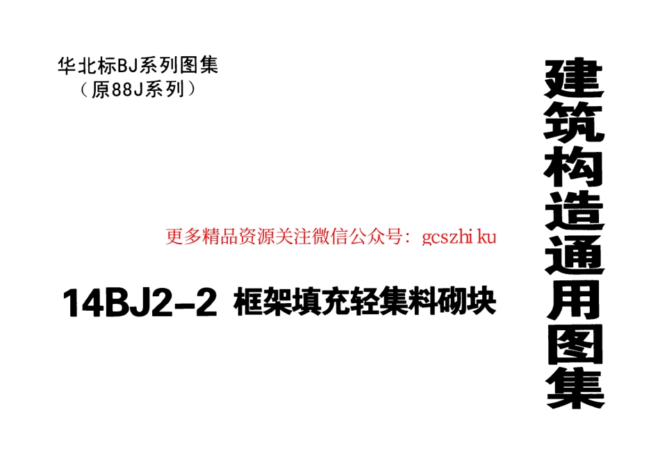 14BJ2-2 框架填充轻集料砌块.pdf_第1页
