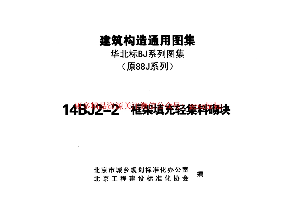 14BJ2-2 框架填充轻集料砌块.pdf_第2页