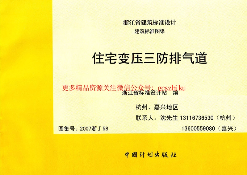 2007浙J58 住宅变压三防排气道.pdf_第1页