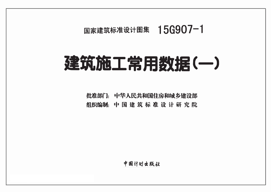 15G907-1 建筑施工常用数据(一).pdf_第1页