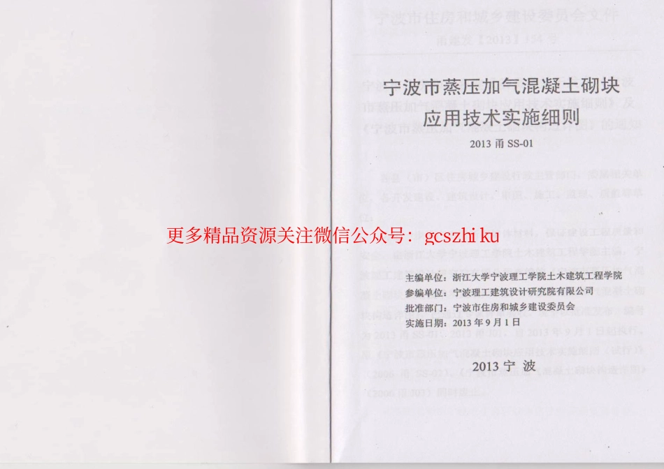 2013甬SS-01宁波市蒸压加气砼砌块应用技术实施细则.pdf_第2页