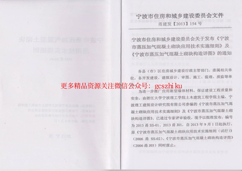 2013甬SS-01宁波市蒸压加气砼砌块应用技术实施细则.pdf_第3页