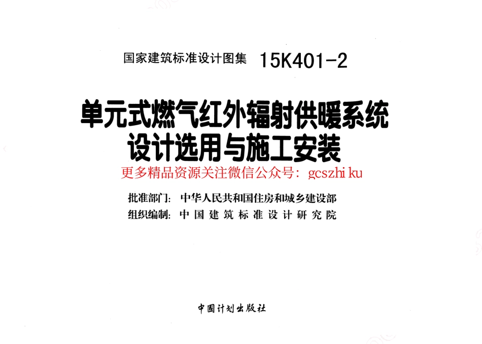 15K401-2 单元式燃气红外辐射供暖系统设计选用与施工安装.pdf_第2页