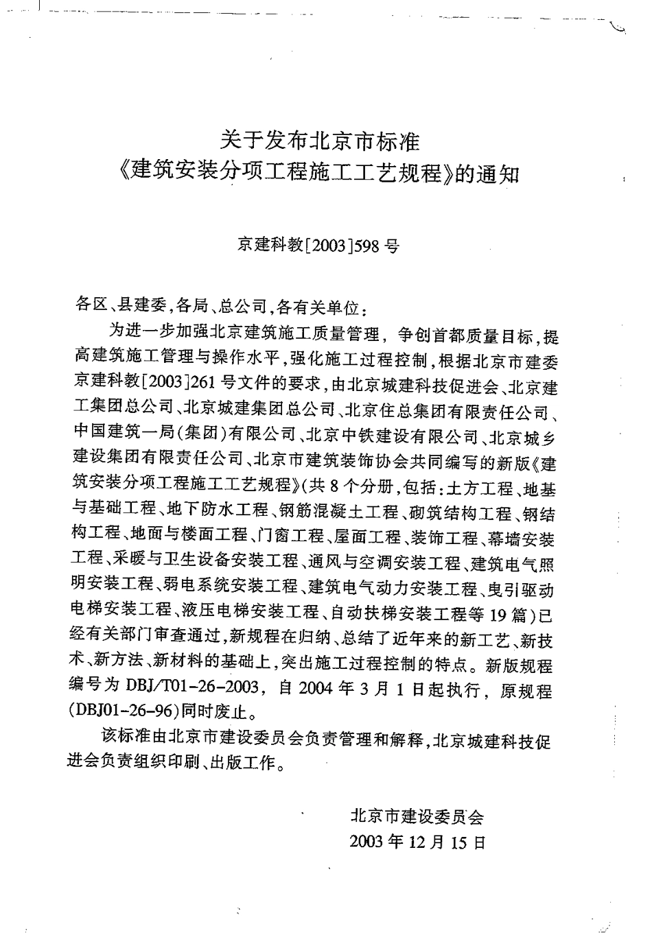 5.DBJT01-26-2003建筑安装分项工程施工工艺规程（第五分册）.pdf_第3页