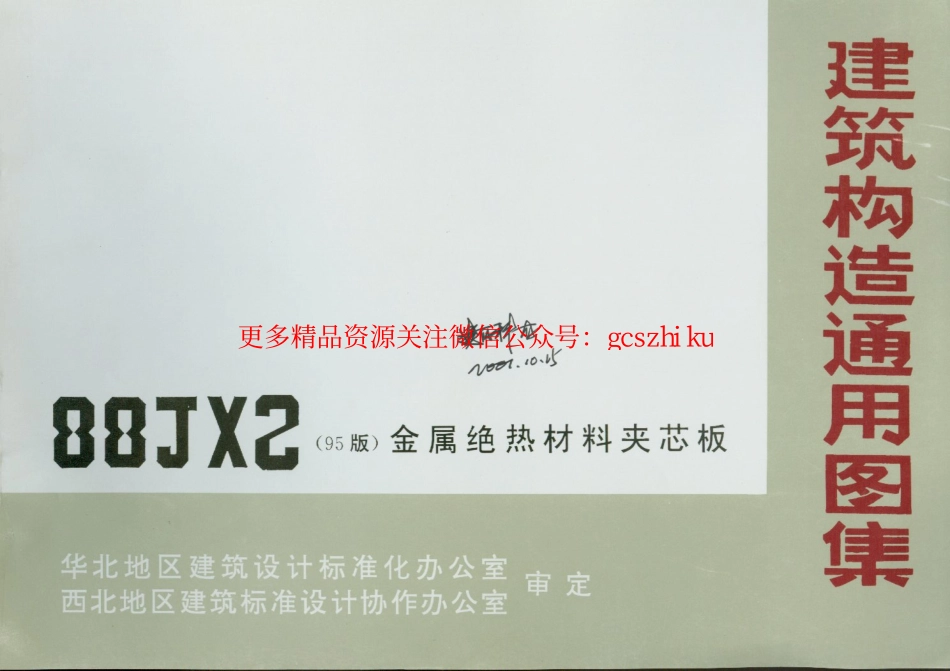 88JX2金属绝热材料夹芯板(95版).pdf_第2页